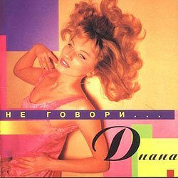 Диана - Я не могу без тебя