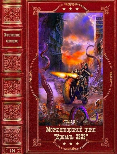 Межавторский цикл Кремль 2222. Компиляция. Книги 1-23