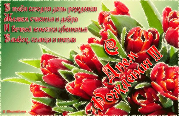 С Днём Рождения!