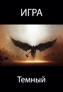 Игра 3.Темный