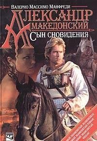 Aleksandr Makedonskij. Syn snovidenija