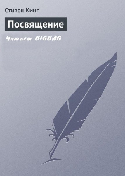 С Кинг - Посвящение