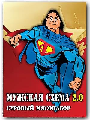 Мужская схема - Суровый мясонабор