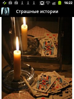 Страшные истории