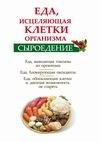 Syroedenie. Eda iscelyayuschaya kletki o