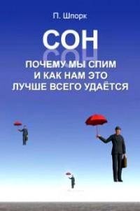 Сон. Почему мы спим и как нам это лучше