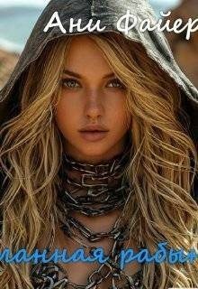 Файер Ани Желанная рабыня