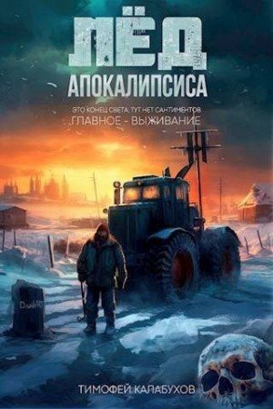 Лёд апокалипсиса -1.Т.Калабухов