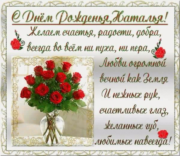 НАТАЛЬЯ С ДНЕМ РОЖДЕНИЯ