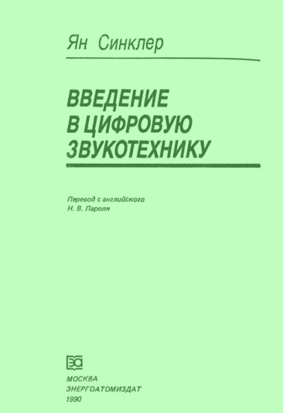 Введение в цифровую звукотехнику. Синкле