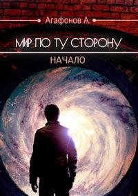 Agafonov Anton Mir po tu storonu. Nachalo
