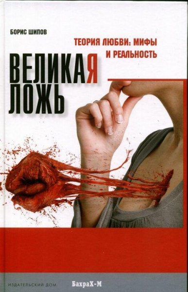 Борис Шипов - ТЕОРИЯ ЛЮБВИ: МИФЫ И РЕАЛЬНОСТЬ