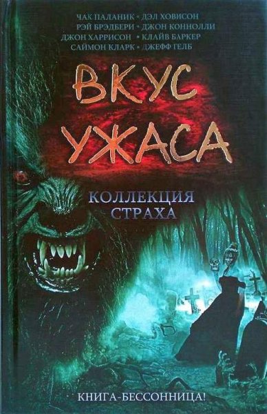 Вкус ужаса. Коллекция страха. Книга 1