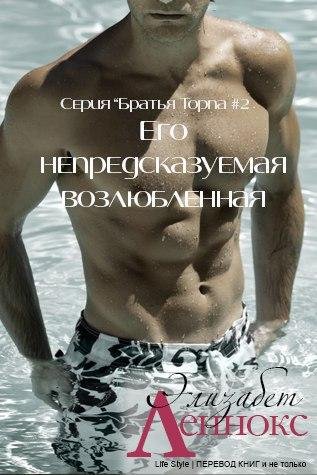 ЭЛИЗАБЕТ ЛЕННОКС - ЕГО НЕПРЕДСКАЗУЕМАЯ ВОЗЛЮБЛЕННА