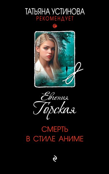 Горская Евгения. Смерть в стиле аниме