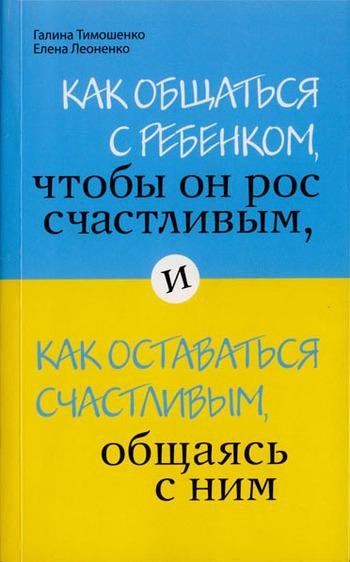 Как общаться с ребенком чтобы он рос сча