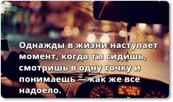 Всё надоело