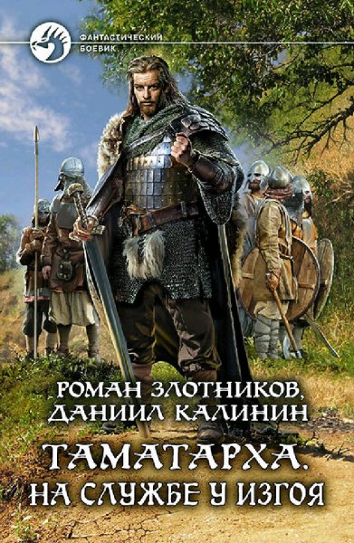 Злотников Роман. Таматарха. Трилогия