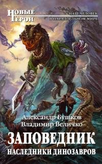 Александр Бушков- "Наследники динозавров" (Заповедник 2)