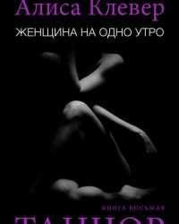 Женщина на одно утро. Танцор - Алиса Клевер