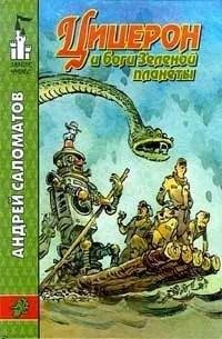Саломатов - Боги зеленой планеты