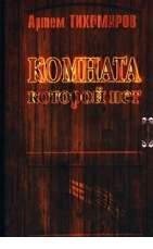 А Тихомиров-Комната которой нет