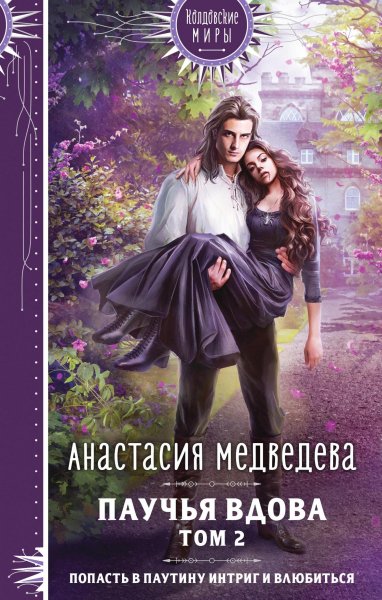 Medvedeva Anastasiya [Pauchya vdova#2] Pauchya vdova Tom 2