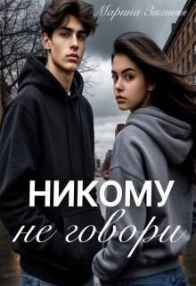 Зимняя Марина Никому не говори (2026)