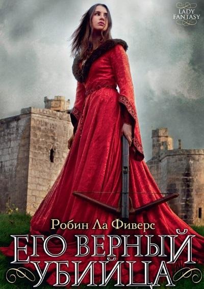 Робин Ла Фиверс - Жестокое милосердие
