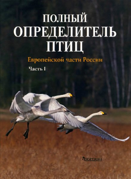 Полный определитель птиц России (Часть 1)