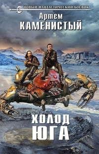 Холод Юга.2