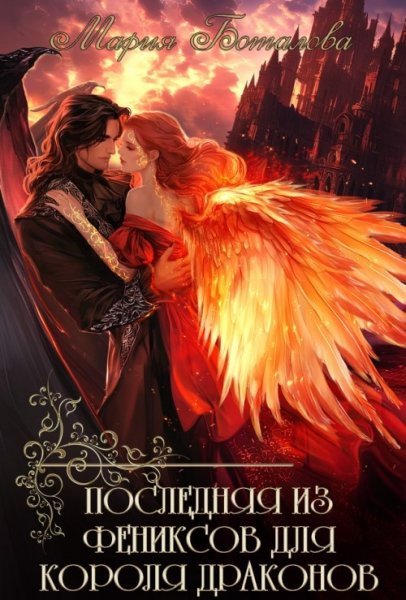 Последняя из фениксов 2 Последняя из фениксов для короля..