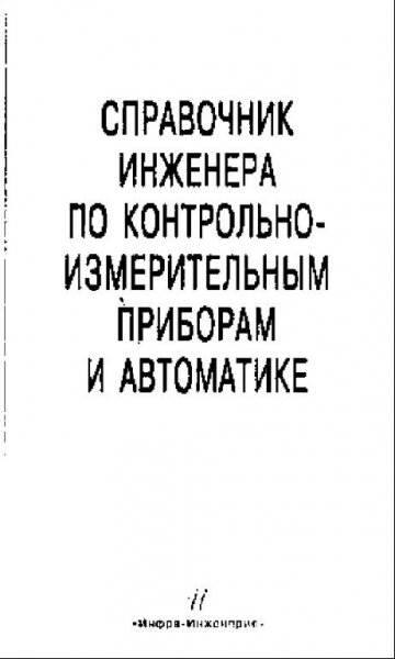 Калиниченко А.В. - Справочник инженера по КИПиА (2008)