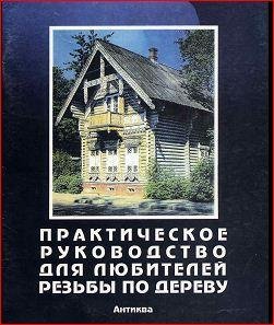 Практическое руководство для любителей р