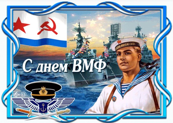 С Днём ВМФ!