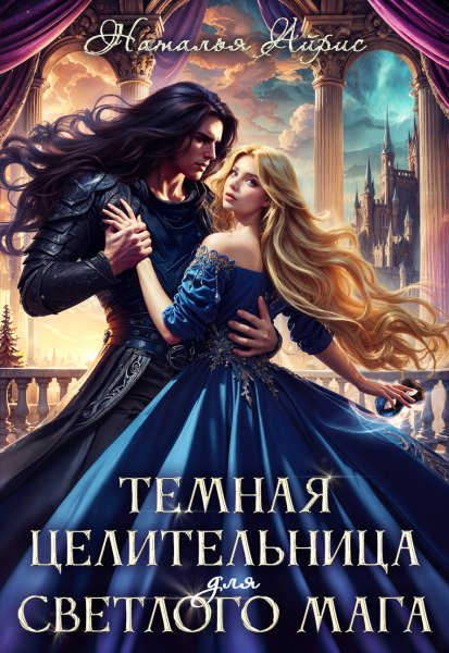 Темная целительница для светлого мага (с визуалами)