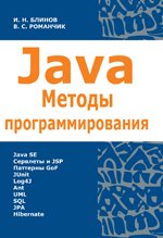 И. Блинов В. Романчик- java методы прогр