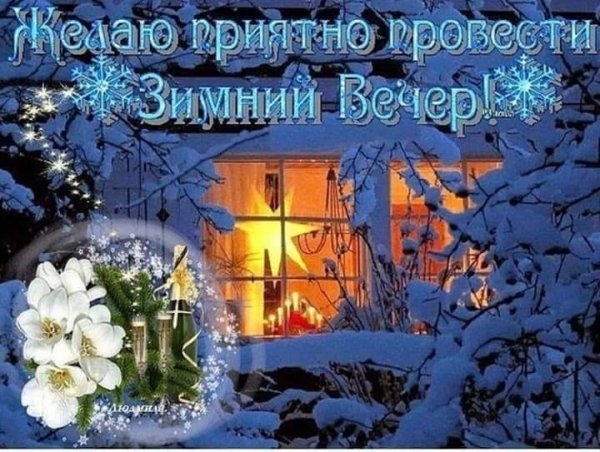 Зимний вечерок