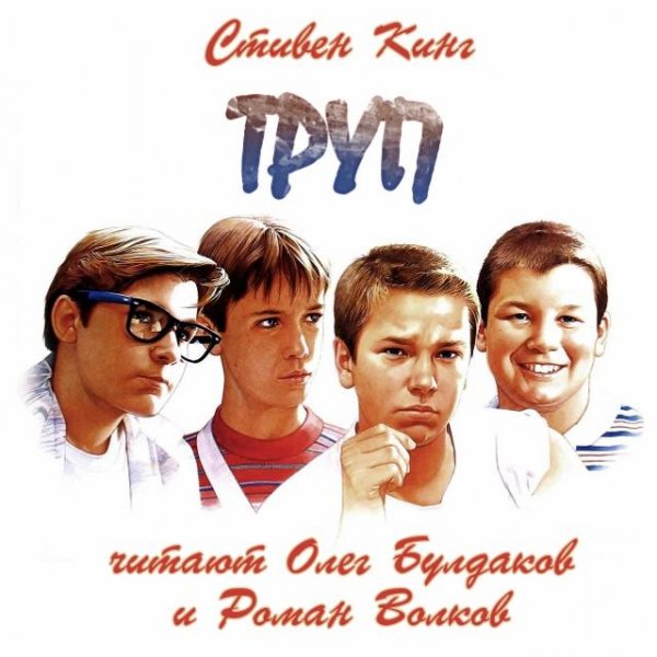 С Кинг - Труп (3)
