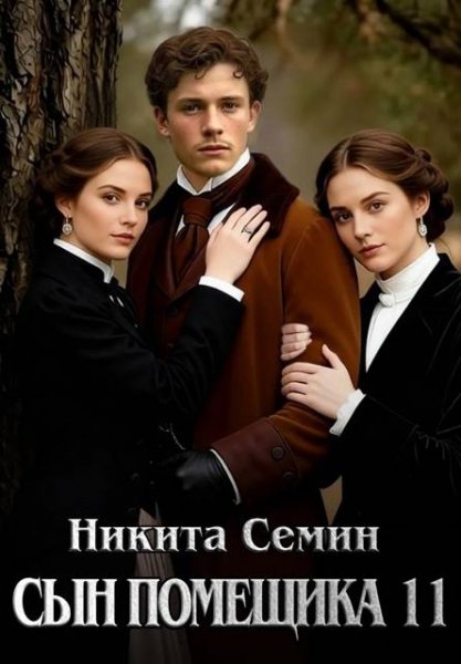 Никита Семин Сын помещика. Том 11