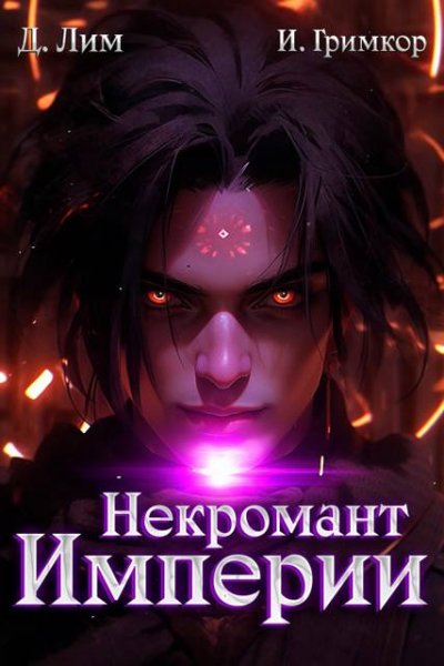 Д. Лим, Иван Гримкор Некромант Империи. Том 5
