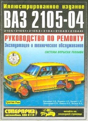 Автомобили ВАЗ 2105-04. Руководство по р