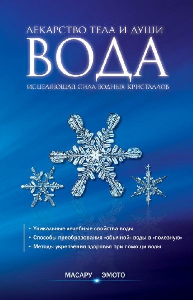 Вода лекарство тела и души