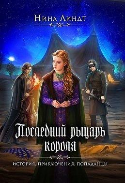 Линдт Нина. Последний рыцарь короля