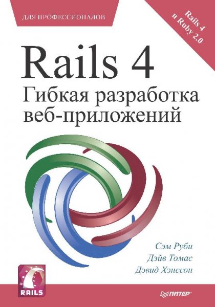 Rails 4. Гибкая разработка веб-приложений 2014