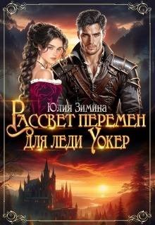 Зимина Юлия Рассвет перемен для леди Уокер (2026)