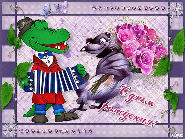 с днём рождения