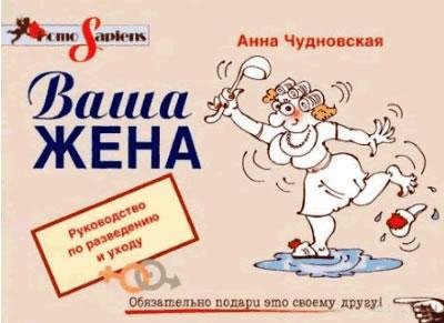 ВАША ЖЕНА. РУКОВОДСТВО ПО РАЗВЕДЕНИЮ И УХОДУ