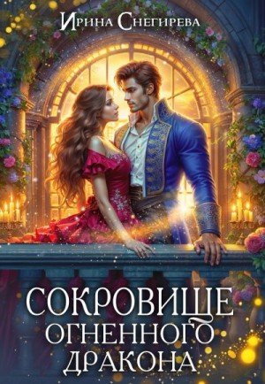 Снегирева Ирина Сокровище огненного дракона (2024)