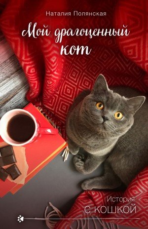Полянская Наталия Мой драгоценный кот (2020)